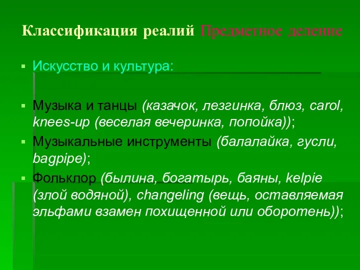 Классификация реалий Предметное деление Искусство и культура: Музыка и танцы (казачок,