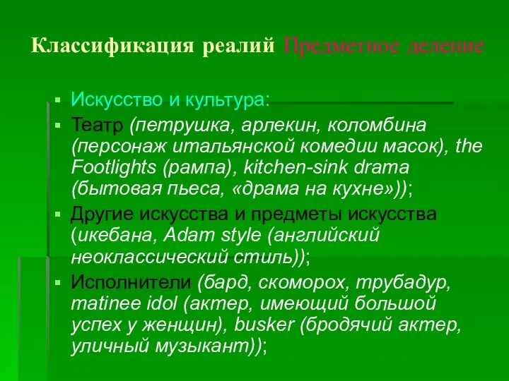 Классификация реалий Предметное деление Искусство и культура: Театр (петрушка, арлекин, коломбина