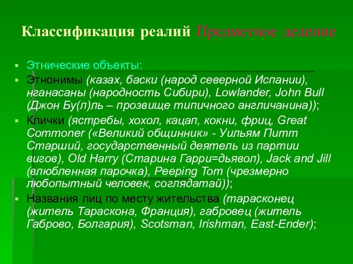 Классификация реалий Предметное деление Этнические объекты: Этнонимы (казах, баски (народ северной