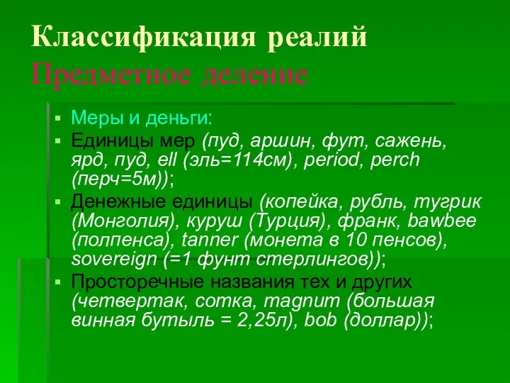 Классификация реалий Предметное деление Меры и деньги: Единицы мер (пуд, аршин,