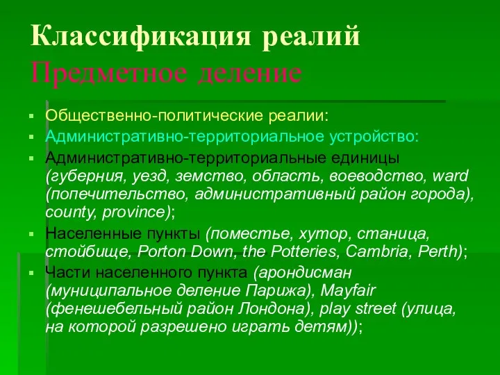 Классификация реалий Предметное деление Общественно-политические реалии: Административно-территориальное устройство: Административно-территориальные единицы (губерния,