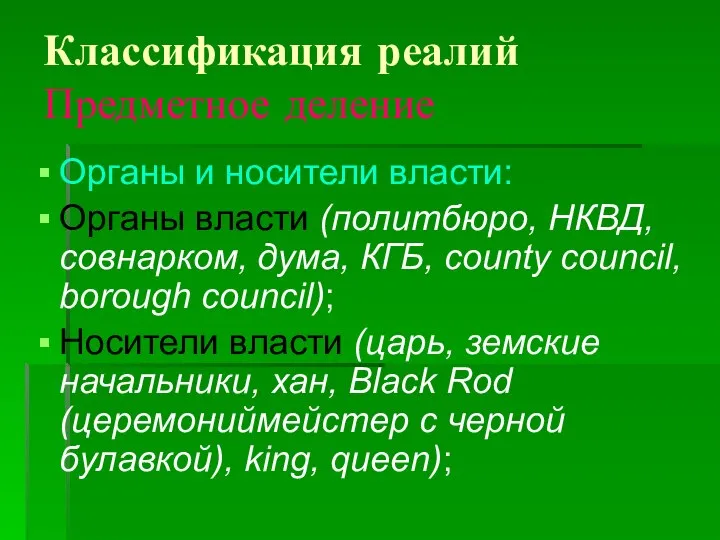 Классификация реалий Предметное деление Органы и носители власти: Органы власти (политбюро,