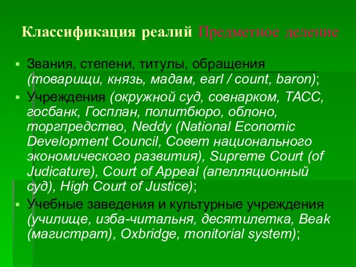 Классификация реалий Предметное деление Звания, степени, титулы, обращения (товарищи, князь, мадам,