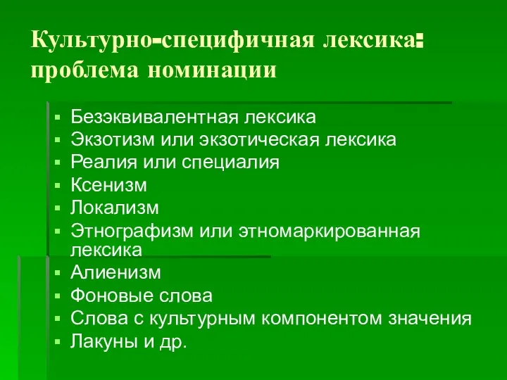 Культурно-специфичная лексика: проблема номинации Безэквивалентная лексика Экзотизм или экзотическая лексика Реалия