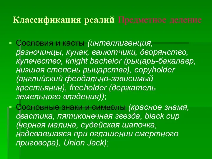 Классификация реалий Предметное деление Сословия и касты (интеллигенция, разночинцы, кулак, валютчики,