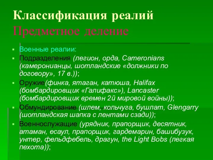 Классификация реалий Предметное деление Военные реалии: Подразделения (легион, орда, Cameronians (камеронианцы,