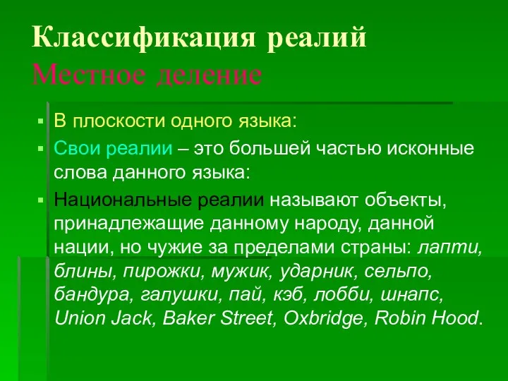 Классификация реалий Местное деление В плоскости одного языка: Свои реалии –