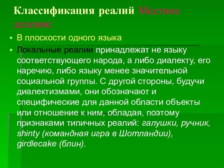 Классификация реалий Местное деление В плоскости одного языка Локальные реалии принадлежат