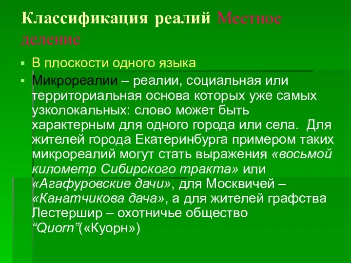 Классификация реалий Местное деление В плоскости одного языка Микрореалии – реалии,