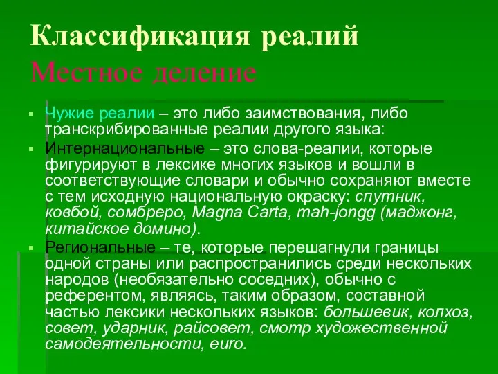 Классификация реалий Местное деление Чужие реалии – это либо заимствования, либо