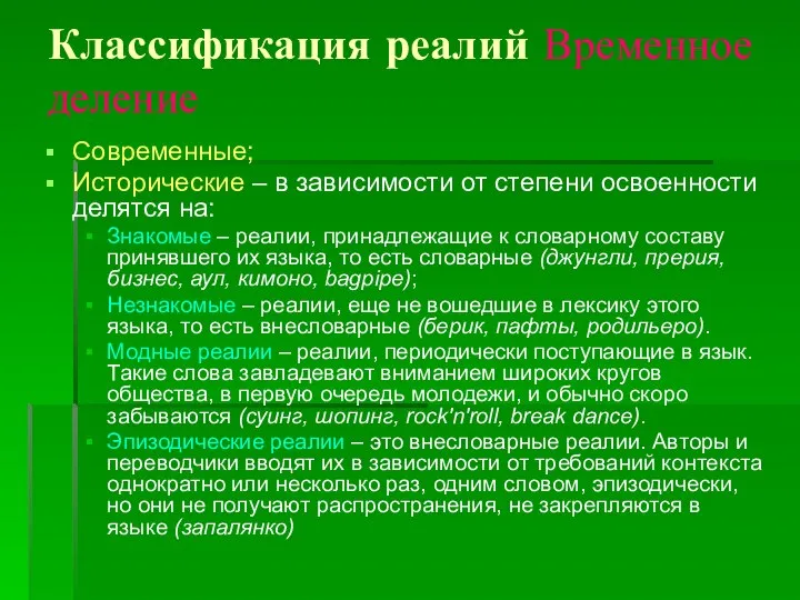 Классификация реалий Временное деление Современные; Исторические – в зависимости от степени