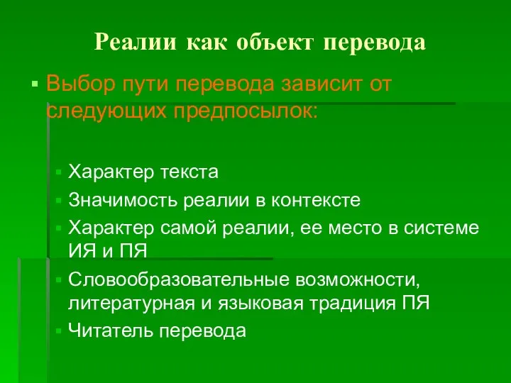 Реалии как объект перевода Выбор пути перевода зависит от следующих предпосылок: