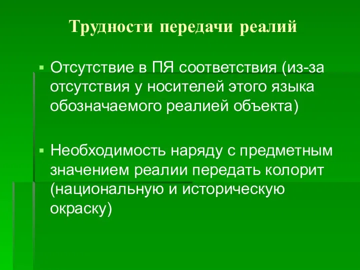 Трудности передачи реалий Отсутствие в ПЯ соответствия (из-за отсутствия у носителей