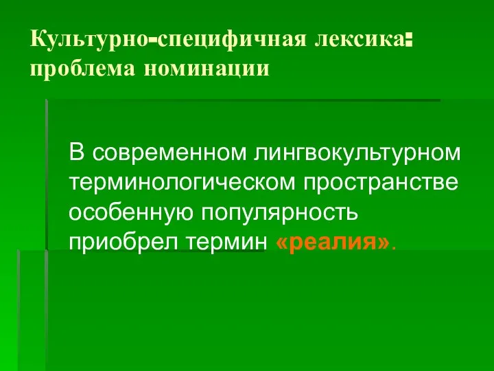 Культурно-специфичная лексика: проблема номинации В современном лингвокультурном терминологическом пространстве особенную популярность приобрел термин «реалия».