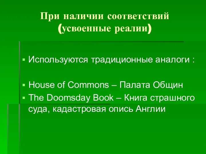 При наличии соответствий (усвоенные реалии) Используются традиционные аналоги : House of