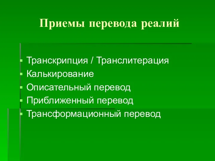 Приемы перевода реалий Транскрипция / Транслитерация Калькирование Описательный перевод Приближенный перевод Трансформационный перевод