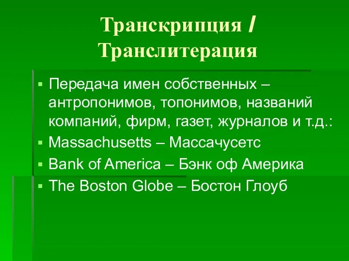 Транскрипция / Транслитерация Передача имен собственных – антропонимов, топонимов, названий компаний,