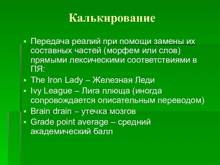 Калькирование Передача реалий при помощи замены их составных частей (морфем или