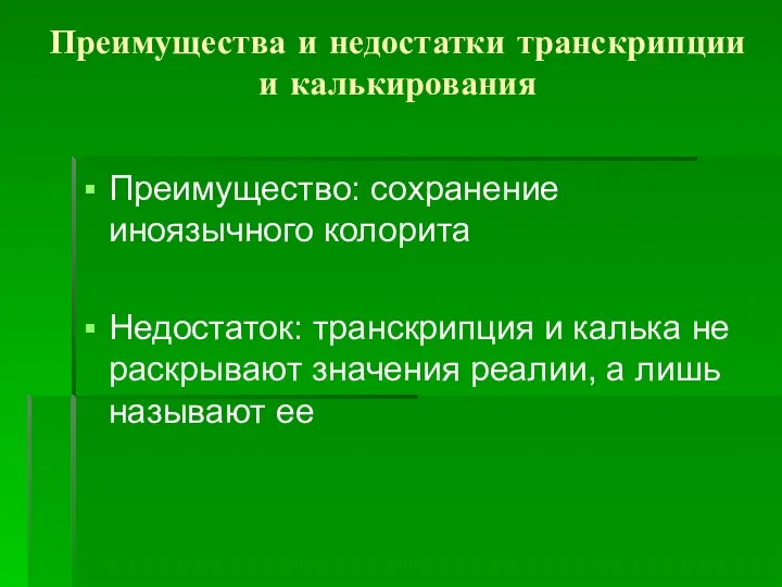 Преимущества и недостатки транскрипции и калькирования Преимущество: сохранение иноязычного колорита Недостаток: