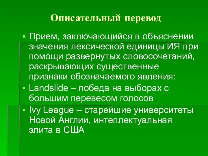 Описательный перевод Прием, заключающийся в объяснении значения лексической единицы ИЯ при