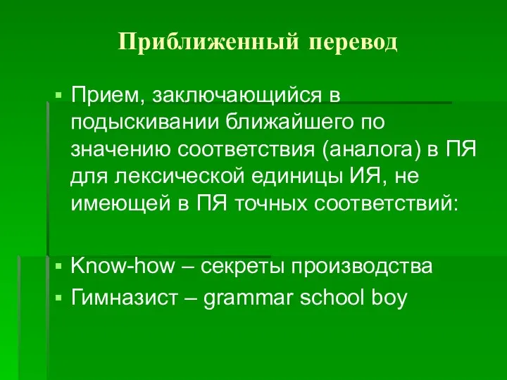 Приближенный перевод Прием, заключающийся в подыскивании ближайшего по значению соответствия (аналога)