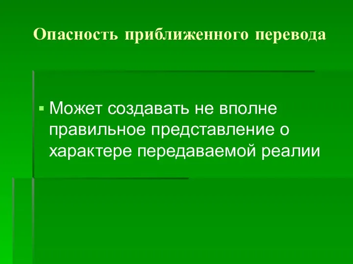 Опасность приближенного перевода Может создавать не вполне правильное представление о характере передаваемой реалии