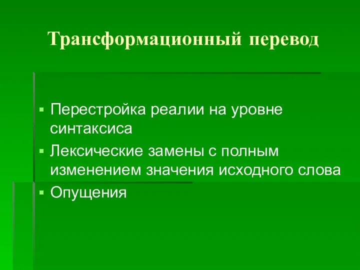 Трансформационный перевод Перестройка реалии на уровне синтаксиса Лексические замены с полным изменением значения исходного слова Опущения