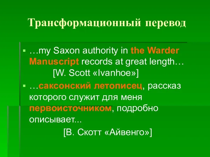 Трансформационный перевод …my Saxon authority in the Warder Manuscript records at