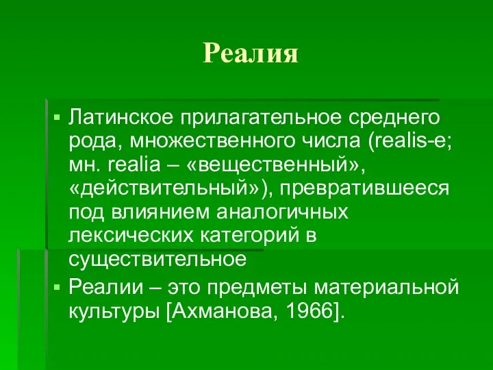 Реалия Латинское прилагательное среднего рода, множественного числа (realis-e; мн. realia –