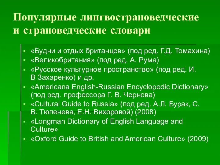 Популярные лингвострановедческие и страноведческие словари «Будни и отдых британцев» (под ред.