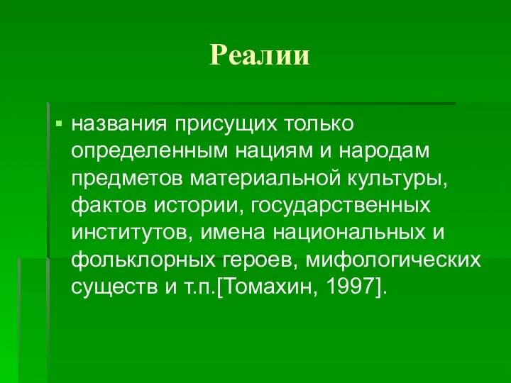 Реалии названия присущих только определенным нациям и народам предметов материальной культуры,