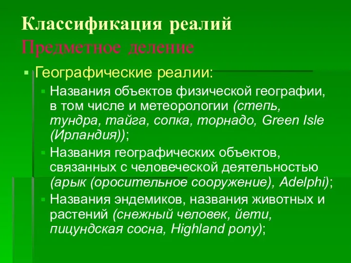 Классификация реалий Предметное деление Географические реалии: Названия объектов физической географии, в