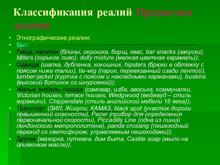 Классификация реалий Предметное деление Этнографические реалии: Быт: Пища, напитки (блины, окрошка,