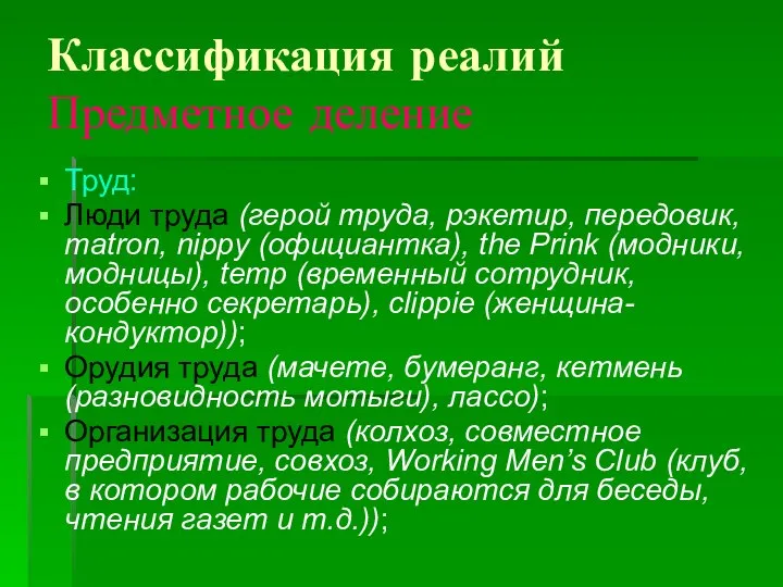 Классификация реалий Предметное деление Труд: Люди труда (герой труда, рэкетир, передовик,