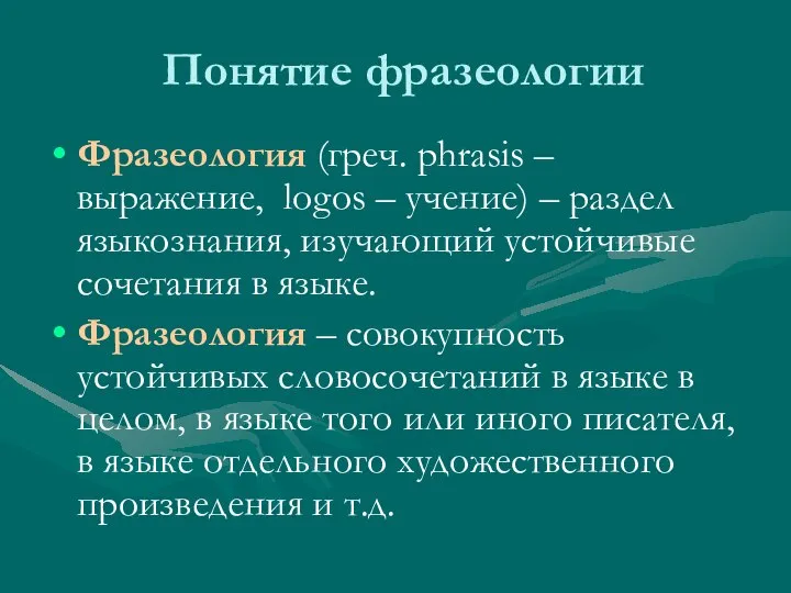 Понятие фразеологии Фразеология (греч. phrasis – выражение, logos – учение) –