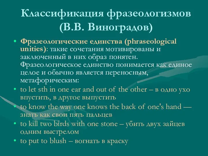 Классификация фразеологизмов (В.В. Виноградов) Фразеологические единства (phraseological unities): такие сочетания мотивированы