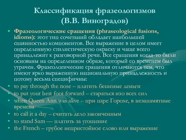 Классификация фразеологизмов (В.В. Виноградов) Фразеологические сращения (phraseological fusions, idioms): этот тип