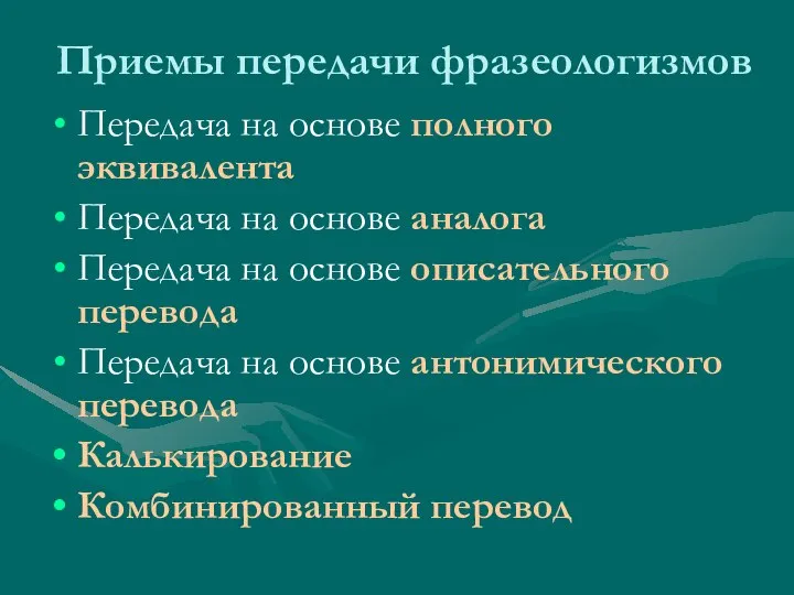 Приемы передачи фразеологизмов Передача на основе полного эквивалента Передача на основе