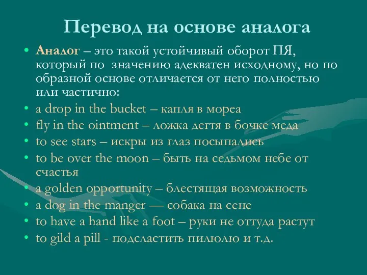 Перевод на основе аналога Аналог – это такой устойчивый оборот ПЯ,