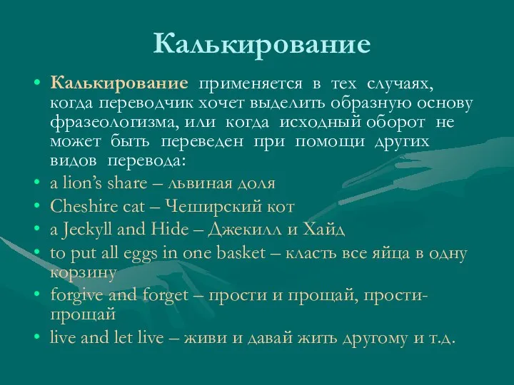 Калькирование Калькирование применяется в тех случаях, когда переводчик хочет выделить образную