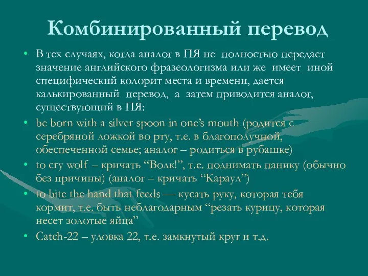 Комбинированный перевод В тех случаях, когда аналог в ПЯ не полностью