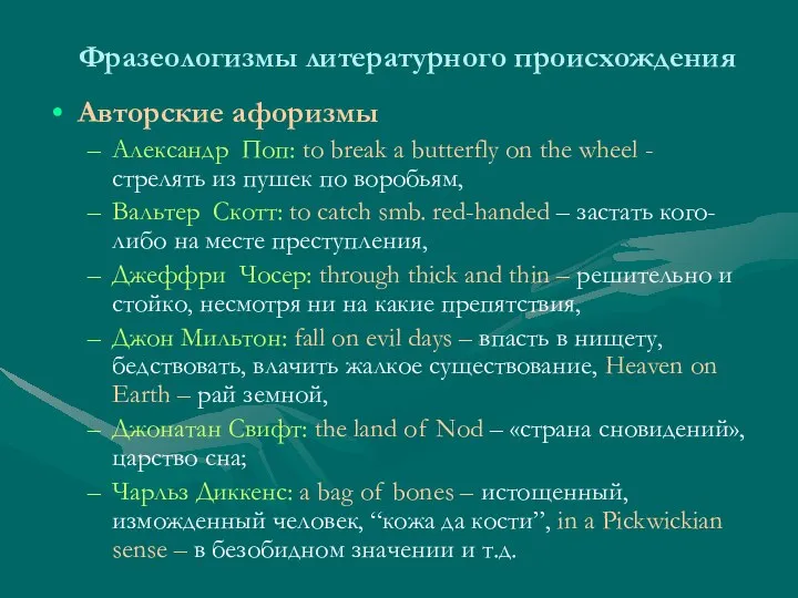 Фразеологизмы литературного происхождения Авторские афоризмы Александр Поп: to break a butterfly