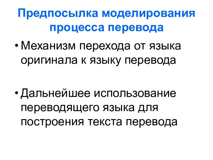 Предпосылка моделирования процесса перевода Механизм перехода от языка оригинала к языку