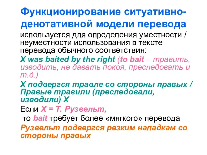 Функционирование ситуативно-денотативной модели перевода используется для определения уместности / неуместности использования