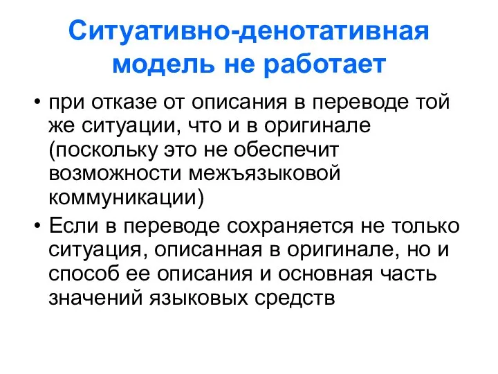 Ситуативно-денотативная модель не работает при отказе от описания в переводе той