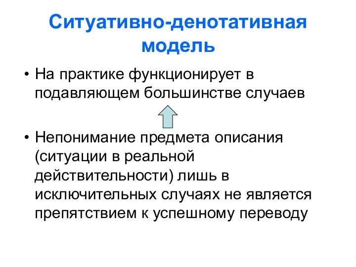 Ситуативно-денотативная модель На практике функционирует в подавляющем большинстве случаев Непонимание предмета