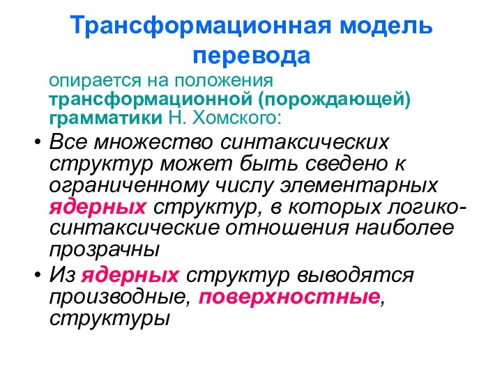 Трансформационная модель перевода опирается на положения трансформационной (порождающей) грамматики Н. Хомского: