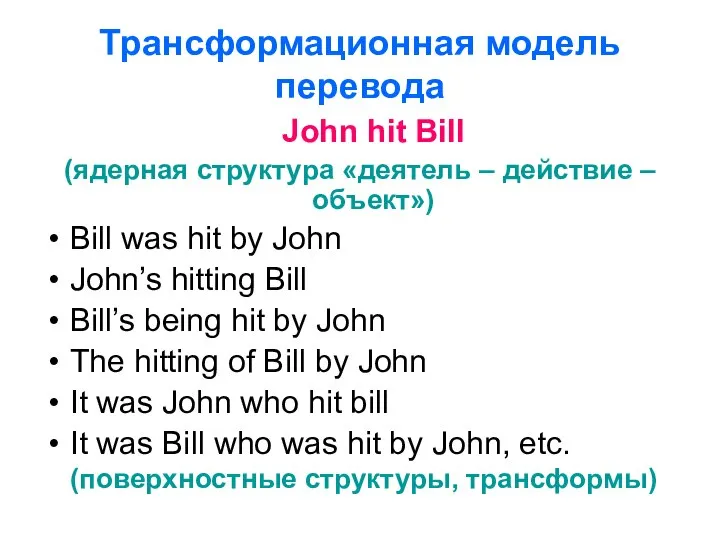 Трансформационная модель перевода John hit Bill (ядерная структура «деятель – действие