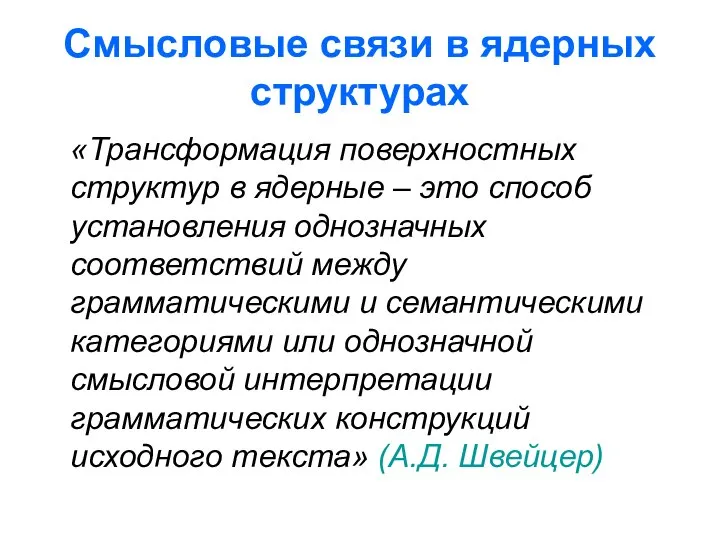 Смысловые связи в ядерных структурах «Трансформация поверхностных структур в ядерные –