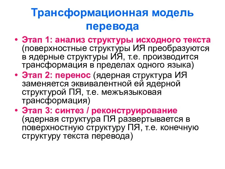 Трансформационная модель перевода Этап 1: анализ структуры исходного текста (поверхностные структуры